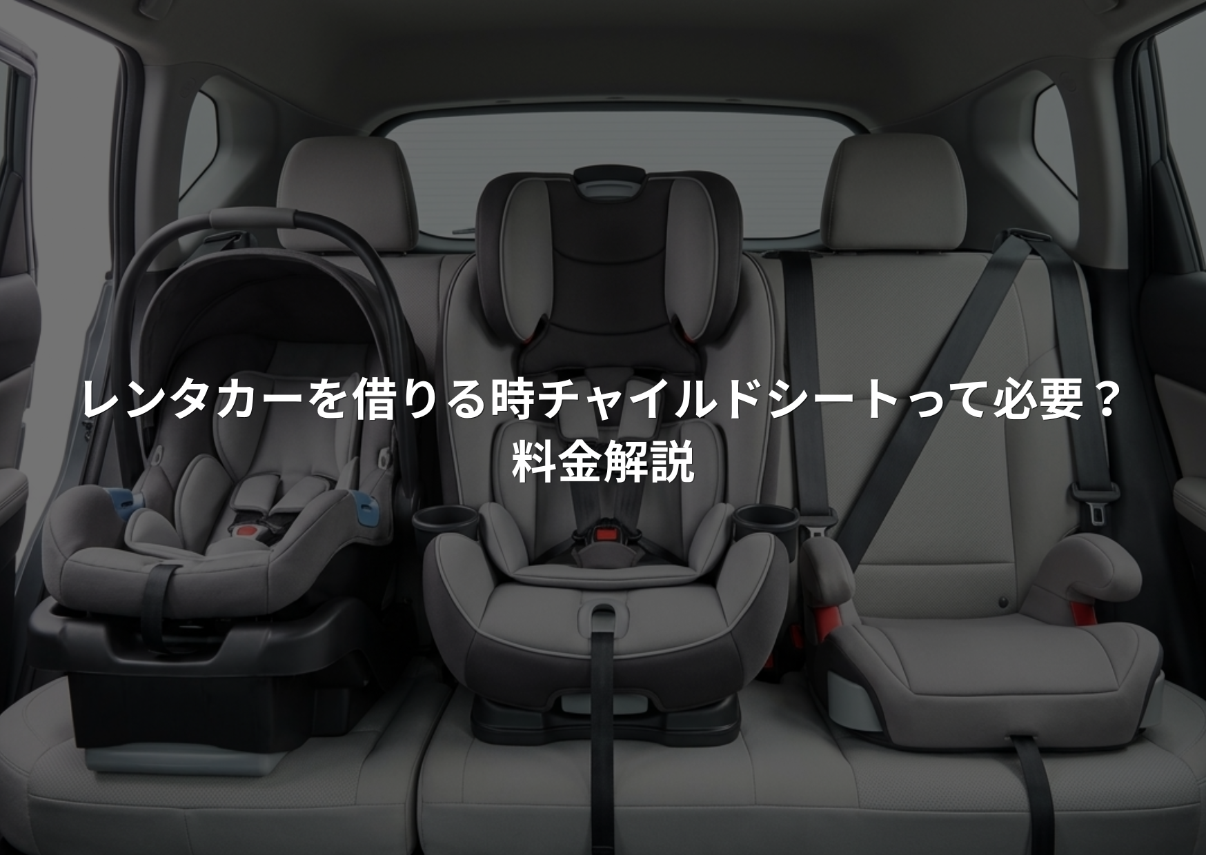 レンタカーで子どもとお出かけ｜チャイルドシートの料金・対象年齢まとめ（神奈川）