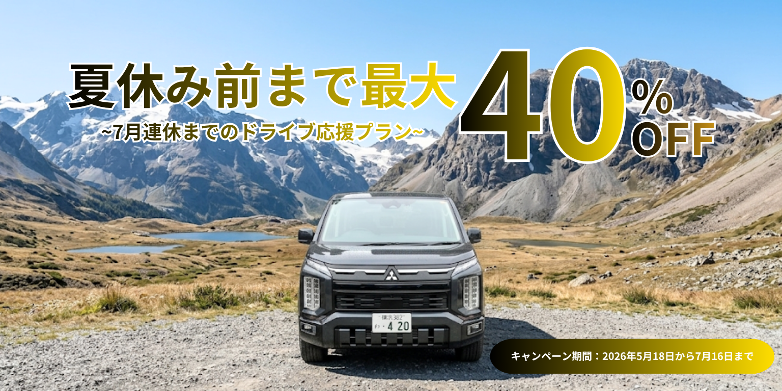 【新キャンペーン】夏休み前まで最大40%OFF～7月連休までのドライブ応援プラン～