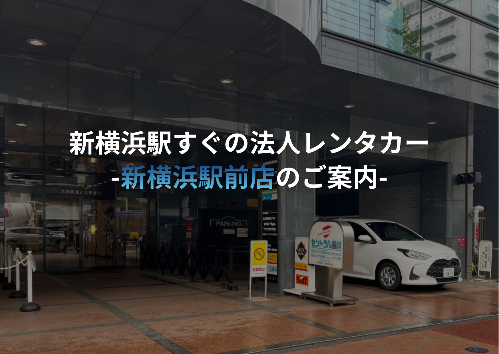【新横浜駅すぐ】法人登録で、レンタカー利用をもっとスマートに