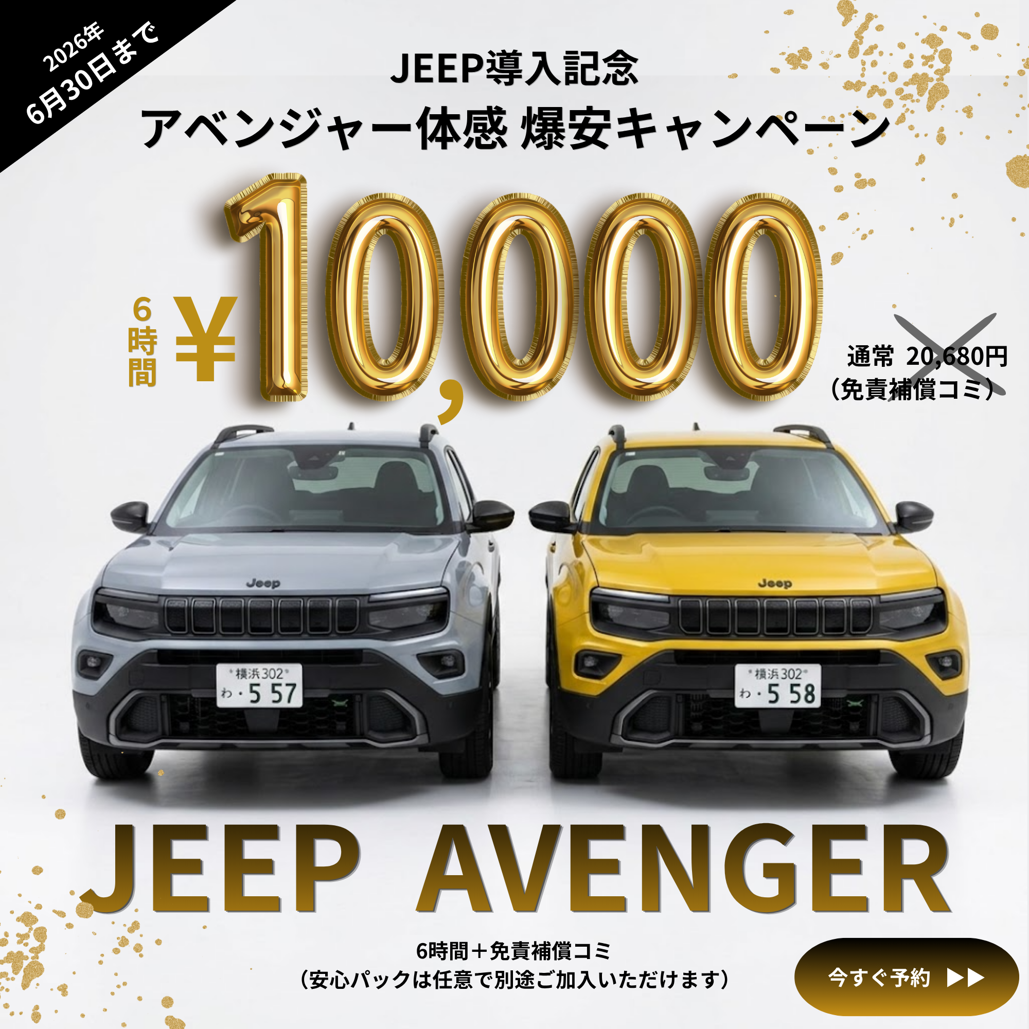 【期間限定】JEEP導入記念｜アベンジャー体感 爆安キャンペーン