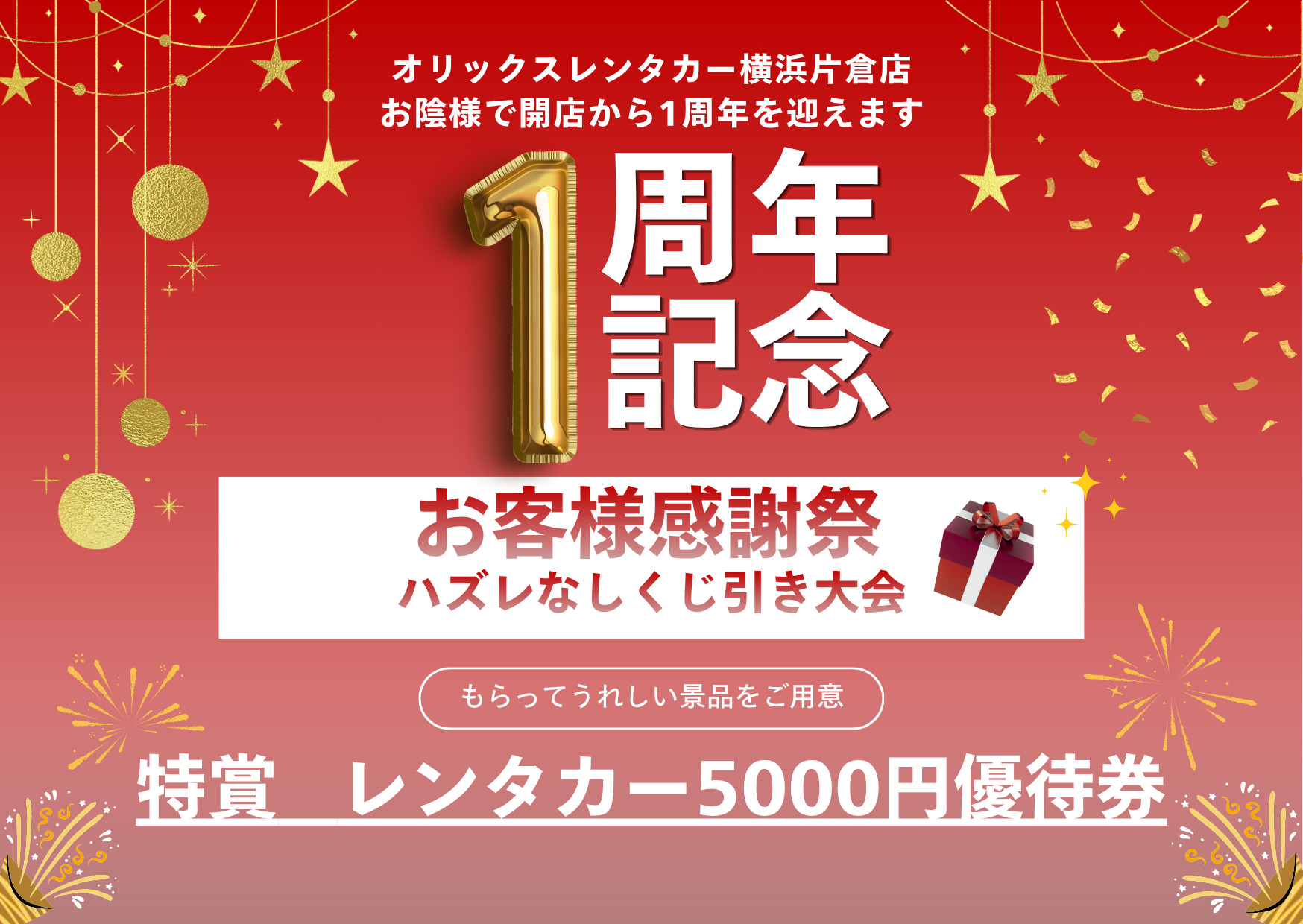 【イベント情報】横浜片倉店 OPEN1周年記念イベント開催