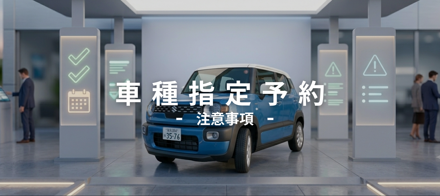 車種指定注意事項