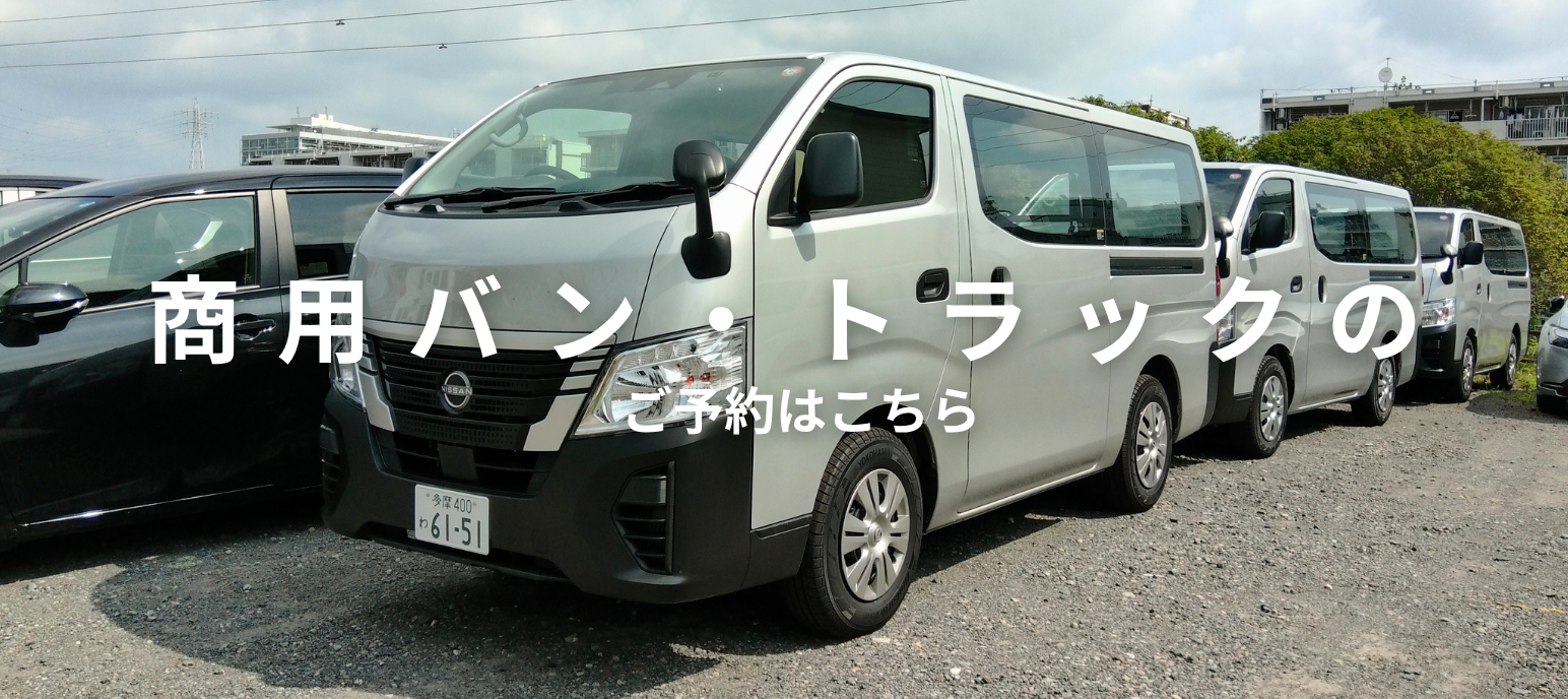 商用車