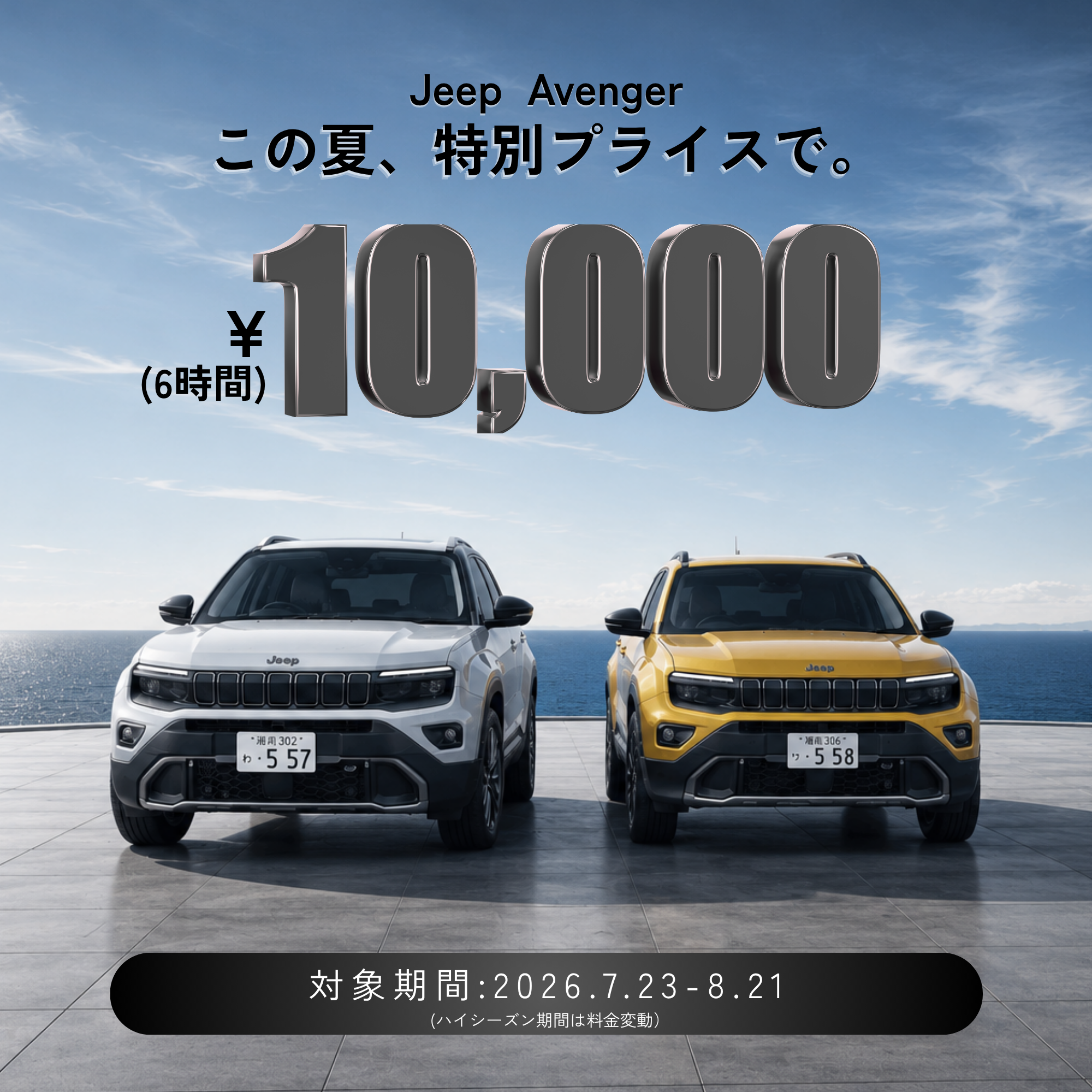 【期間限定】第2弾開催｜Jeepアベンジャー特別キャンペーン