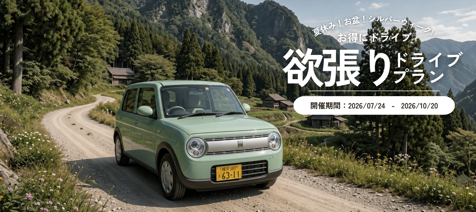 夏休み!お盆!シルバーウィークもお得にドライブ!欲張りドライブプラン
