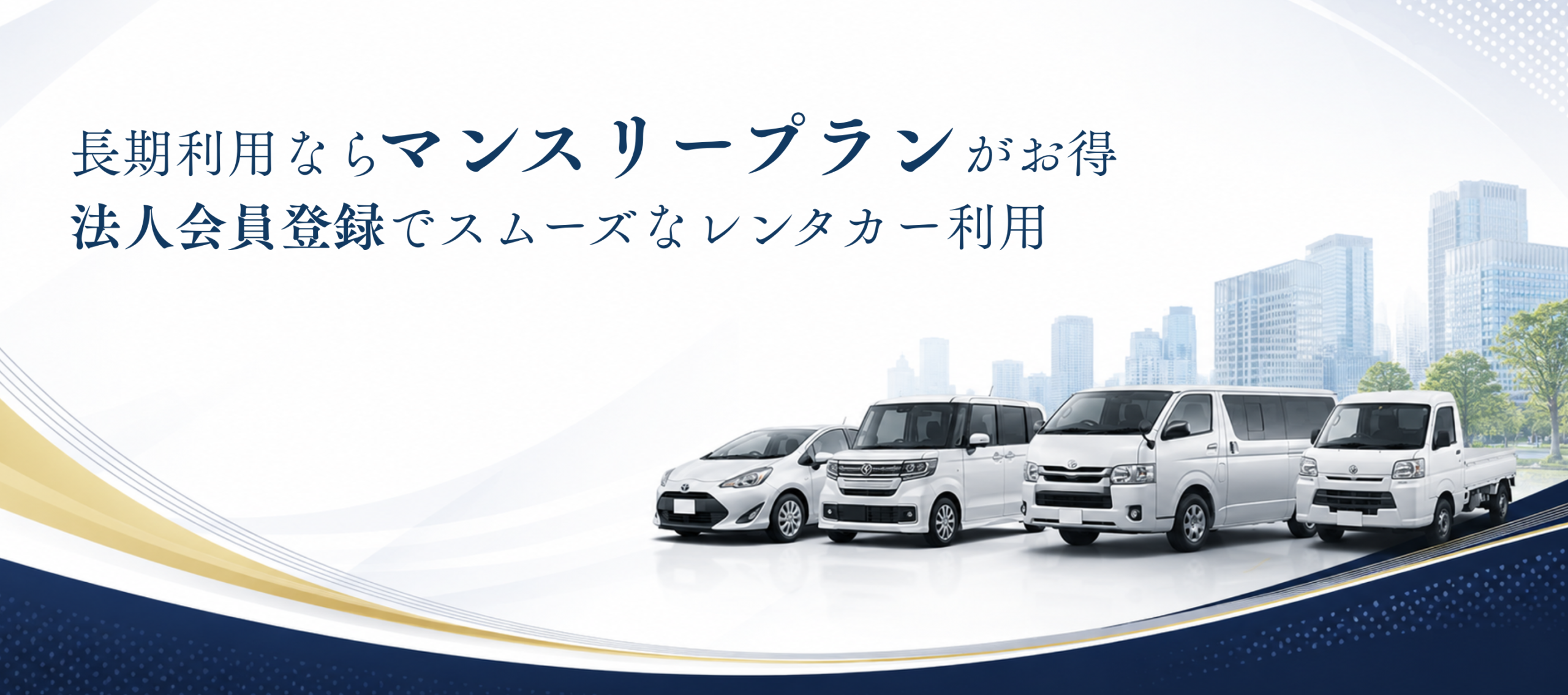 【法人向け】長期利用ならマンスリープランがお得｜法人会員登録でスムーズなレンタカー利用