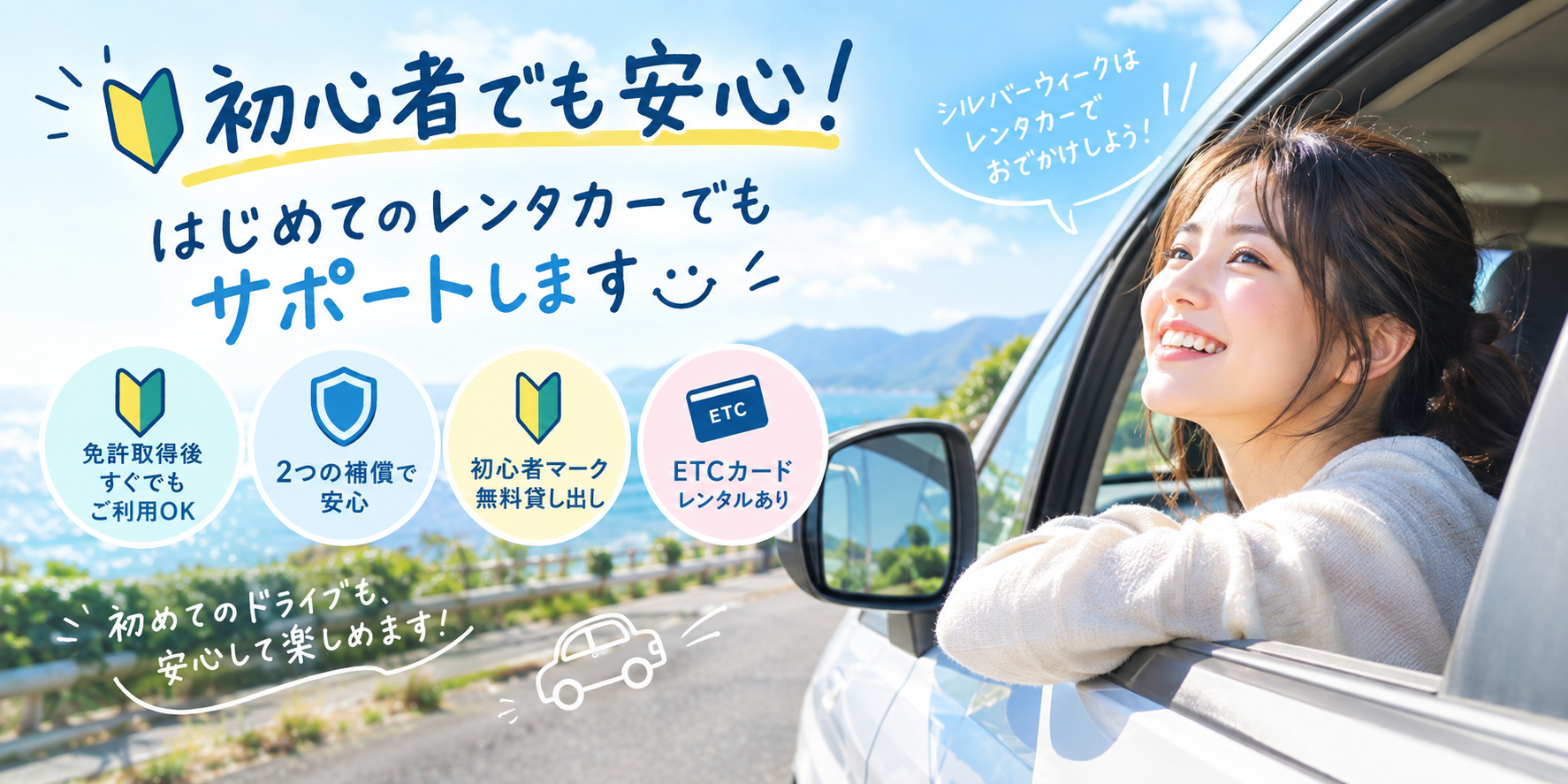 シルバーウィークはレンタカーで！初心者・初めての方も安心ドライブガイド
