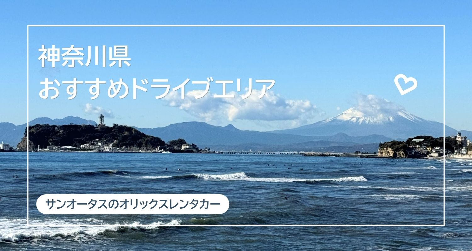 神奈川県のおすすめドライブエリア5選！