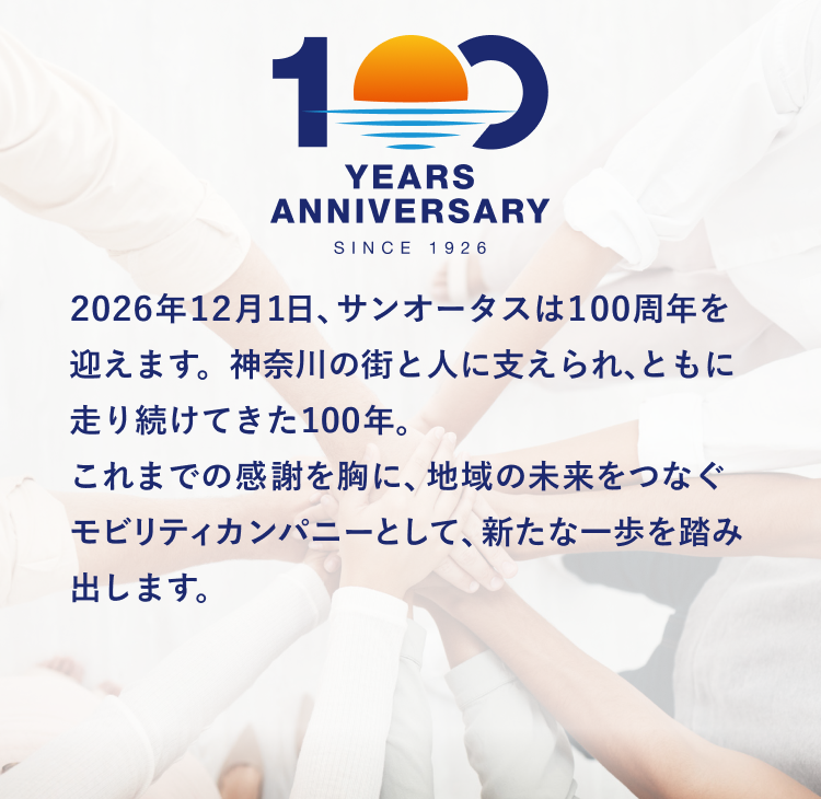 【お知らせ】サンオータス創立100周年記念 特設サイトがオープン！