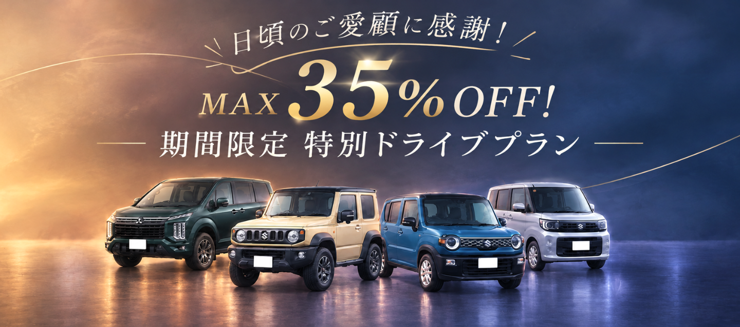 【新キャンペーン】日頃のご愛顧に感謝！MAX 35％OFF！期間限定特別ドライブプラン（神奈川県内1部店舗＆町田1店舗で実施）